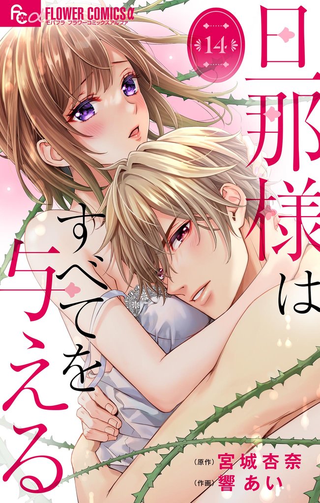 旦那様はすべてを与える【マイクロ】(14)【期間限定 無料お試し版】