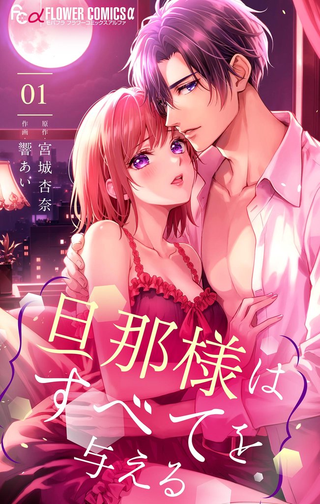 旦那様はすべてを与える(1)【期間限定 無料お試し版】