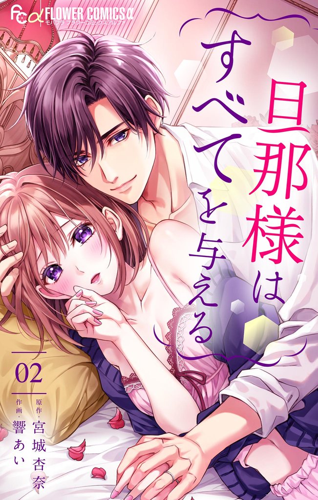 旦那様はすべてを与える(2)【期間限定 無料お試し版】