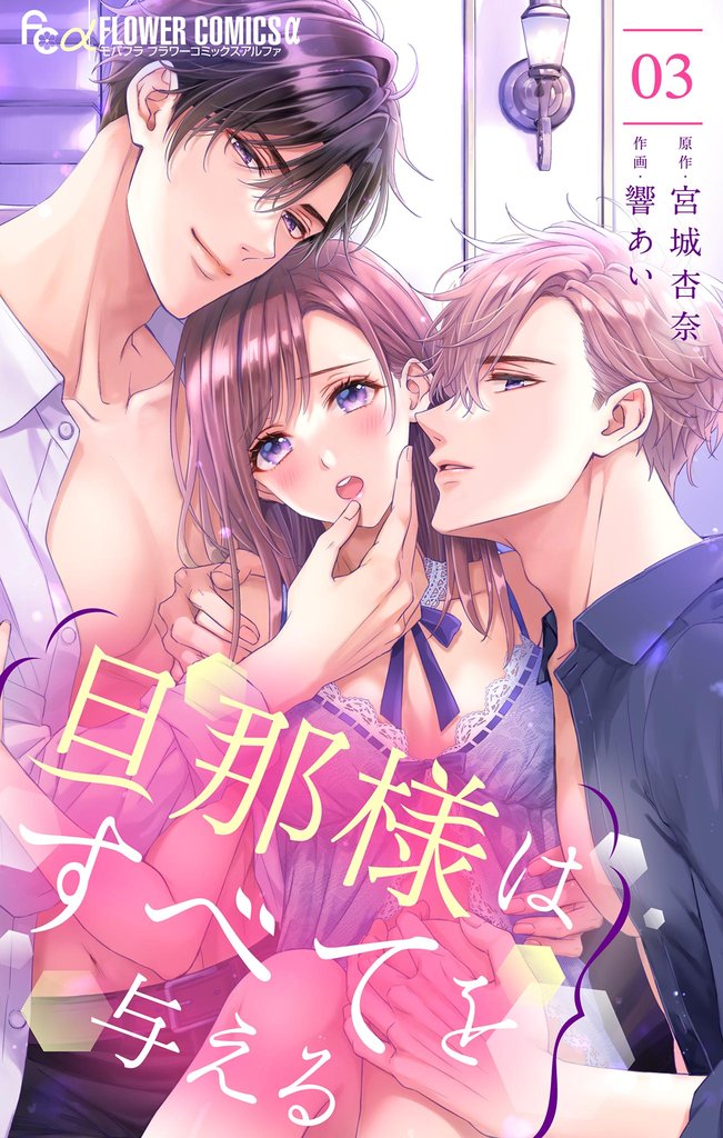 旦那様はすべてを与える(3)【期間限定 無料お試し版】