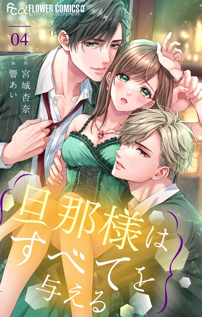 旦那様はすべてを与える(4)【期間限定 無料お試し版】