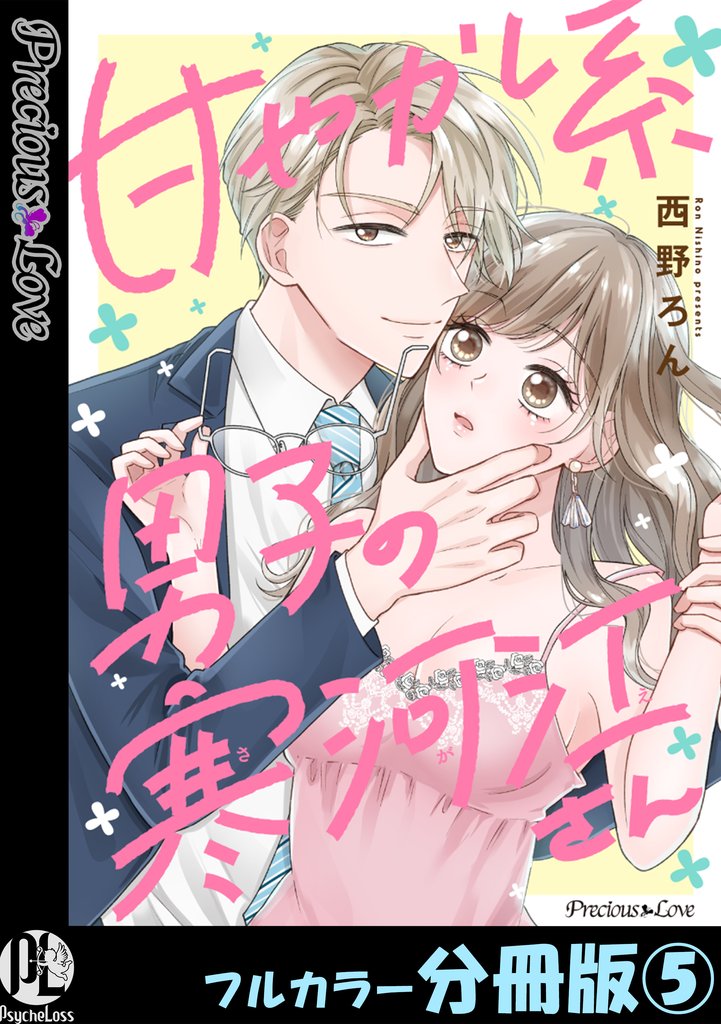 甘やかし系男子の寒河江さん【フルカラー分冊版】 5 冊セット 最新刊まで