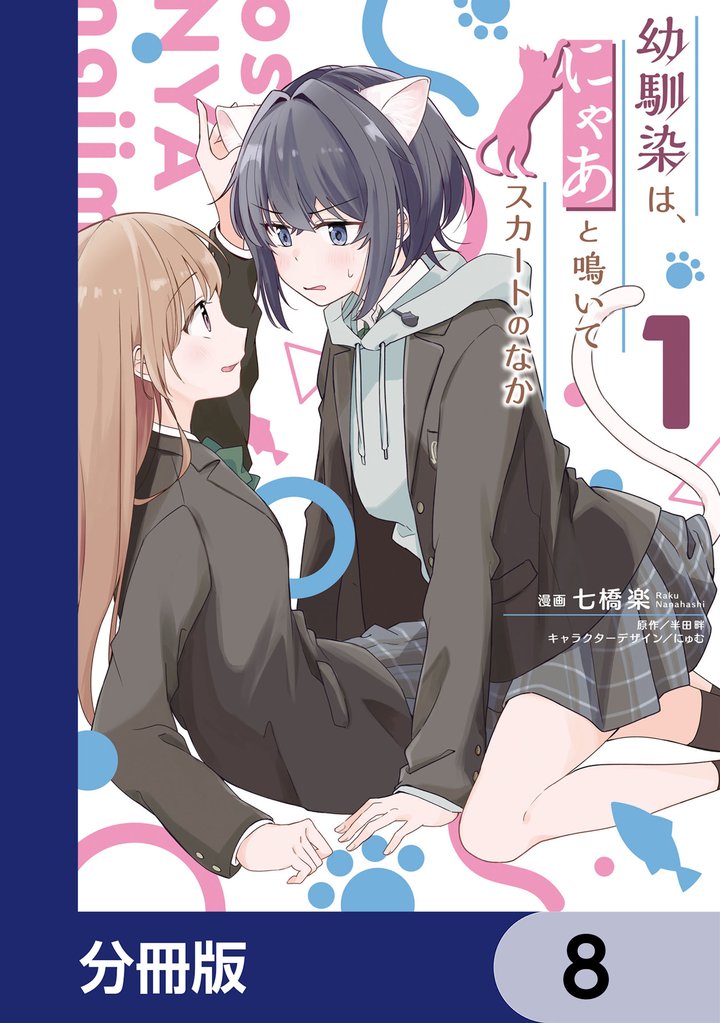 幼馴染は、にゃあと鳴いてスカートのなか【分冊版】 8