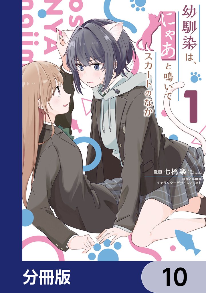 幼馴染は、にゃあと鳴いてスカートのなか【分冊版】 10
