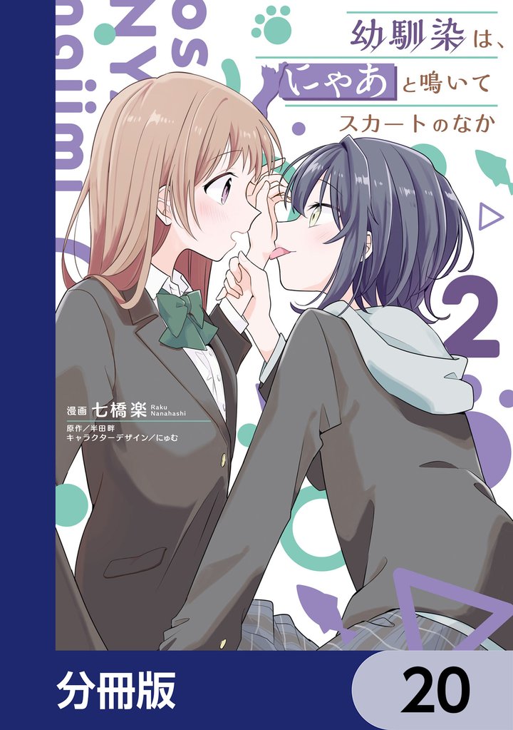 幼馴染は、にゃあと鳴いてスカートのなか【分冊版】 20 冊セット 最新刊まで