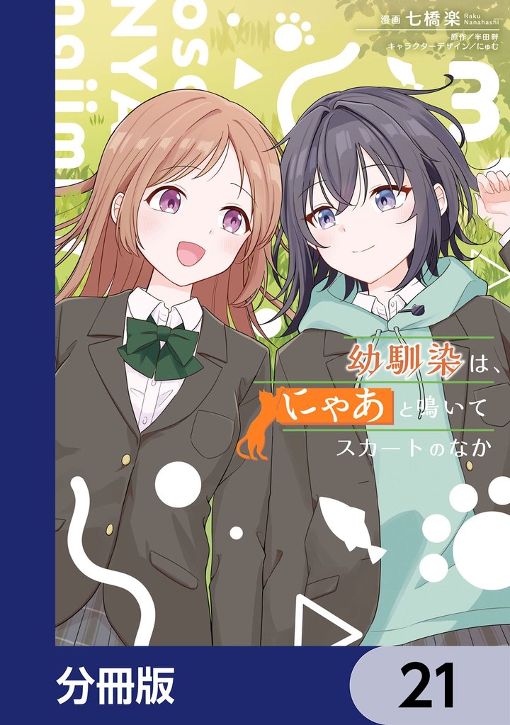 幼馴染は、にゃあと鳴いてスカートのなか【分冊版】　21