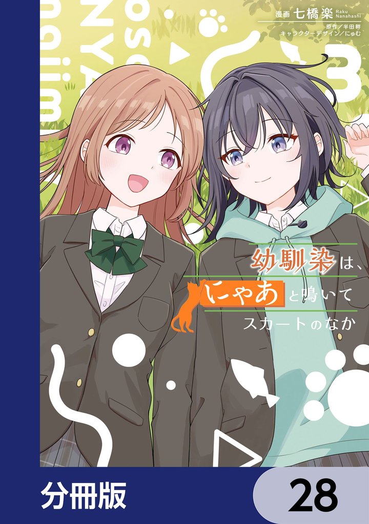 幼馴染は、にゃあと鳴いてスカートのなか【分冊版】　28