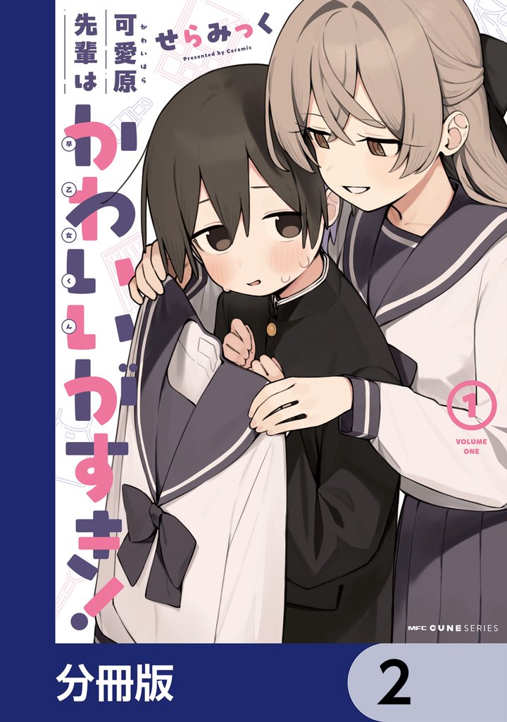 可愛原先輩はかわいい（早乙女くん）がすき！【分冊版】　2