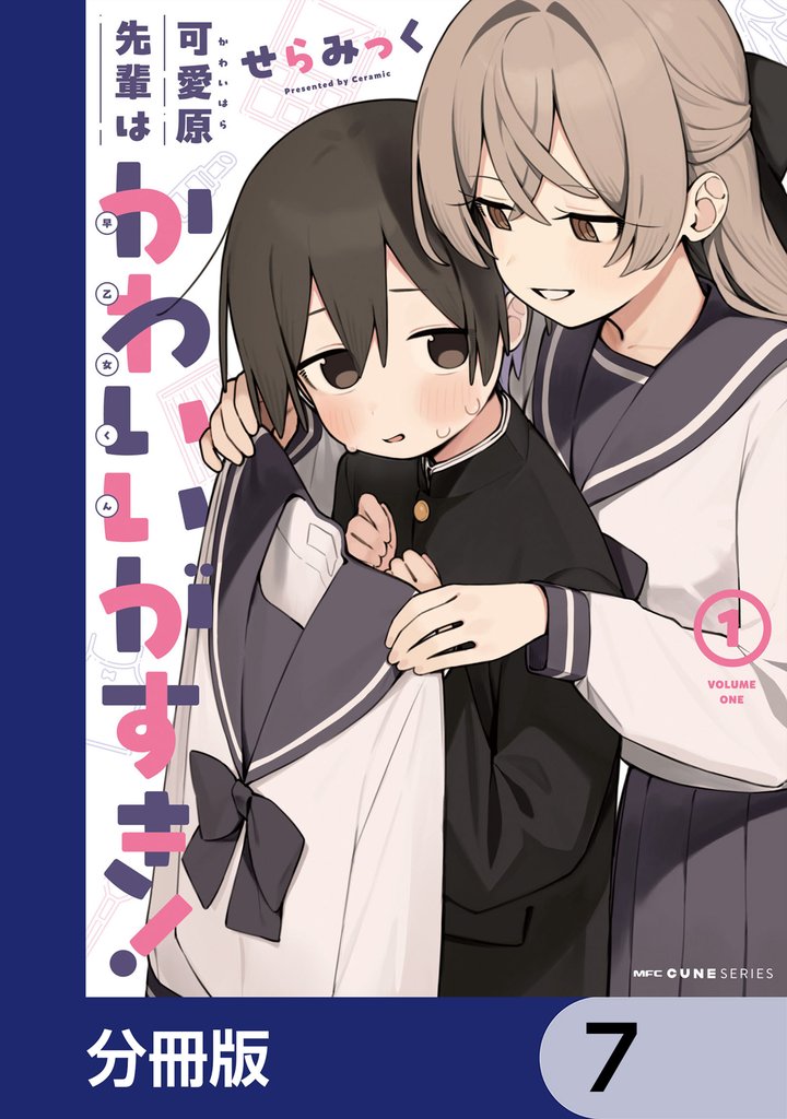 可愛原先輩はかわいい（早乙女くん）がすき！【分冊版】　7