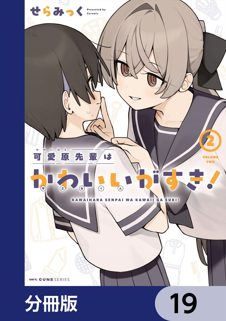 可愛原先輩はかわいい（早乙女くん）がすき！【分冊版】 19 冊セット 最新刊まで