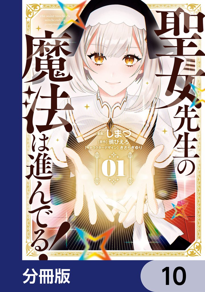 聖女先生の魔法は進んでる！【分冊版】 10 冊セット 最新刊まで