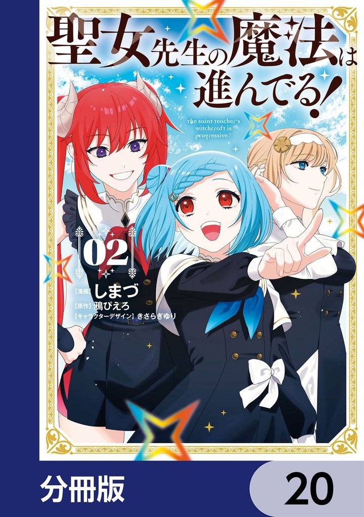 聖女先生の魔法は進んでる！【分冊版】　20
