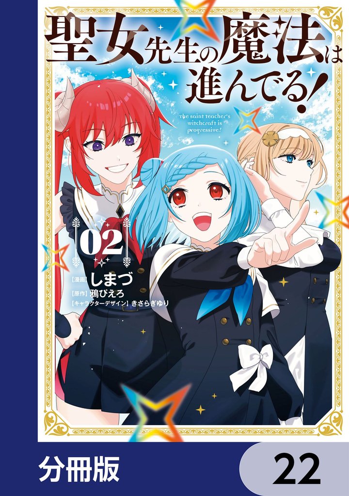 聖女先生の魔法は進んでる！【分冊版】　22