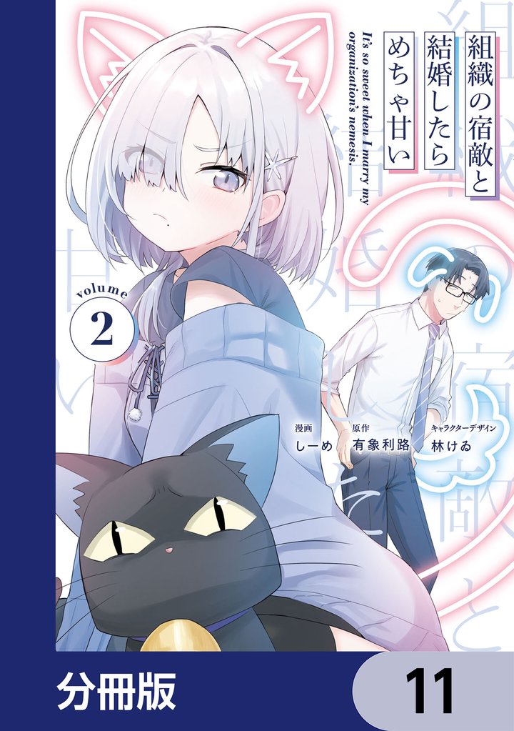 組織の宿敵と結婚したらめちゃ甘い【分冊版】　11