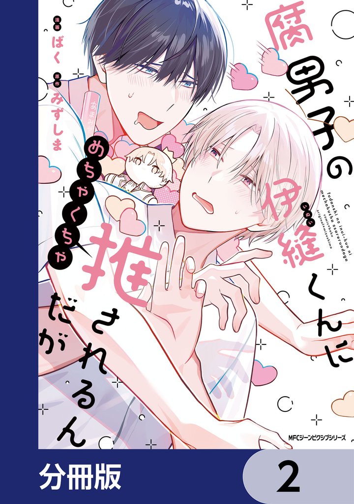 腐男子の伊縫くんにめちゃくちゃ推されるんだが【分冊版】　2