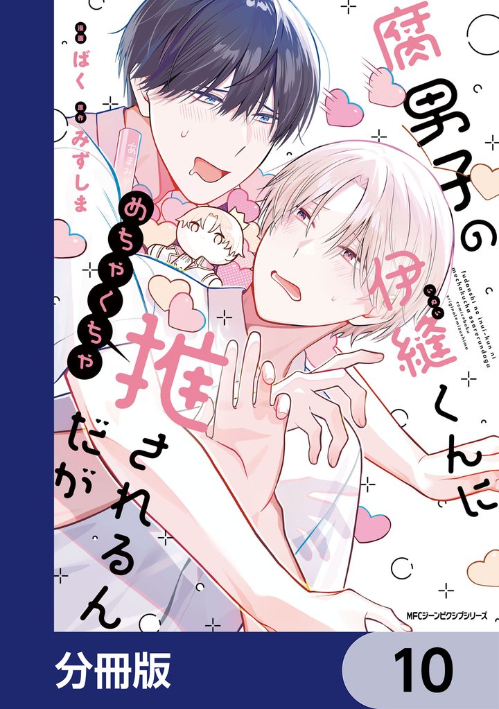 腐男子の伊縫くんにめちゃくちゃ推されるんだが【分冊版】　10