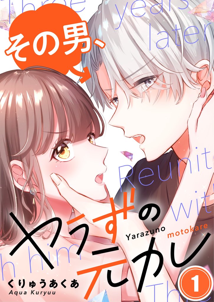 【期間限定 無料お試し版】【フルカラー】その男、ヤラずの元カレ1