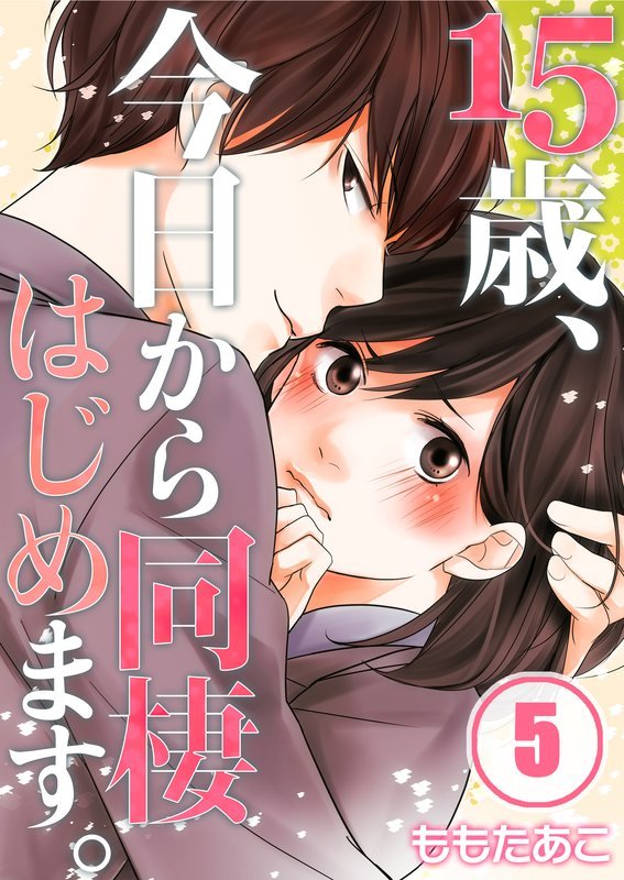【期間限定 無料お試し版】【フルカラー】15歳、今日から同棲はじめます。5