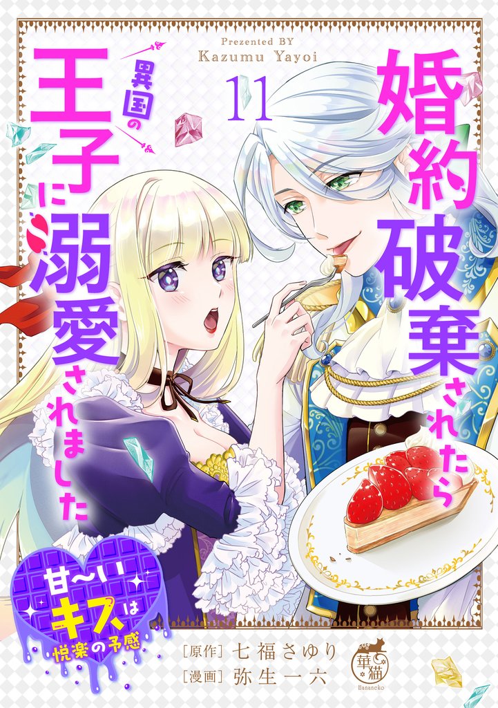 婚約破棄されたら異国の王子に溺愛されました 甘～いキスは悦楽の予感 【短編】 11 冊セット 最新刊まで
