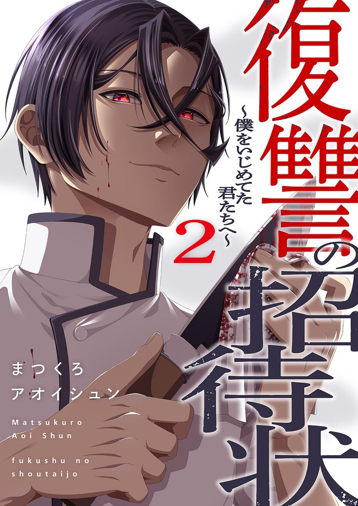 復讐の招待状～僕をいじめてた君たちへ～【電子単行本版】 2 冊セット 全巻