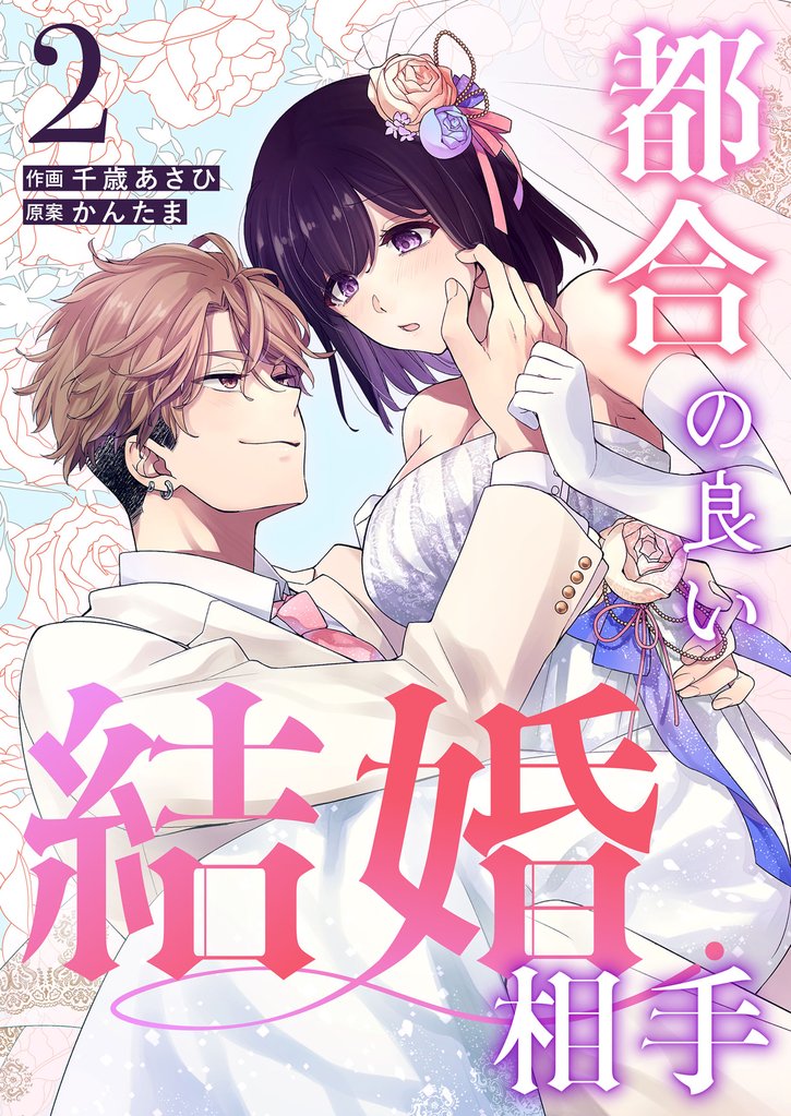 都合の良い結婚相手 2 冊セット 最新刊まで