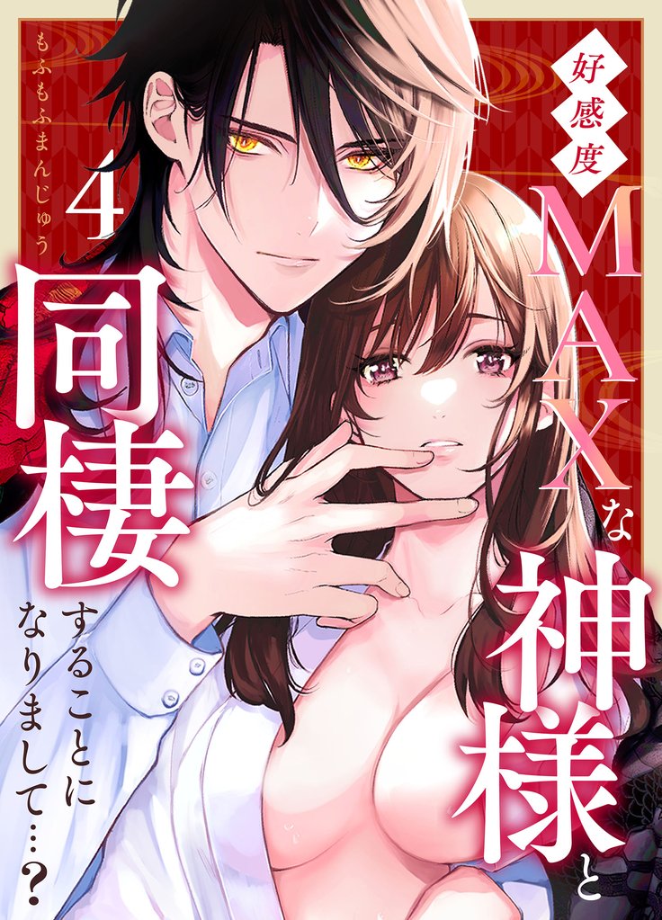 好感度MAXな神様と同棲することになりまして…？ 4 冊セット 全巻
