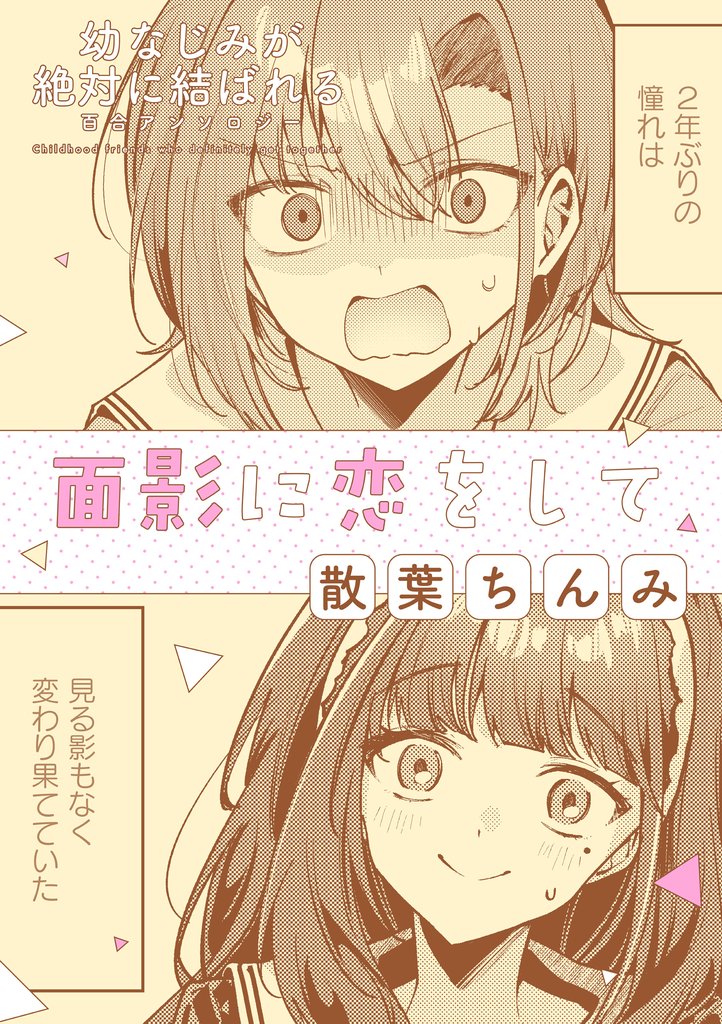 幼なじみが絶対に結ばれる百合アンソロジー『面影に恋をして』【単話】