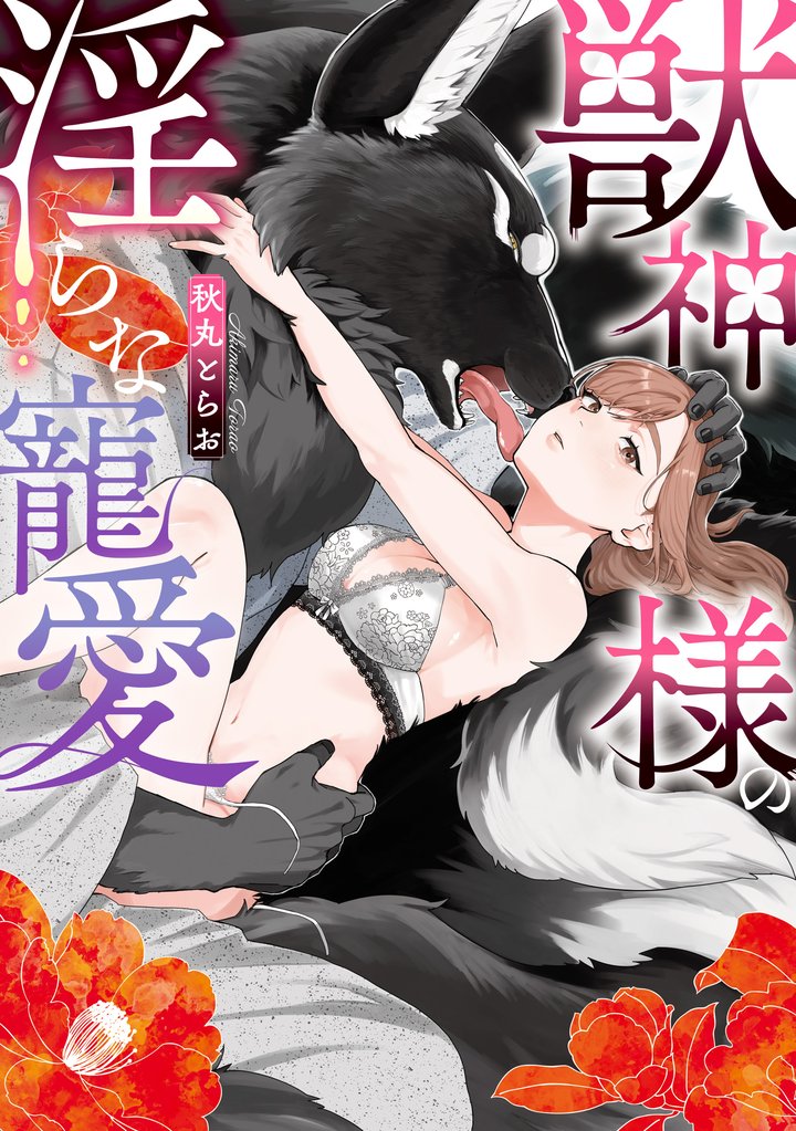 獣神様の淫らな寵愛【電子限定描き下ろし付き】