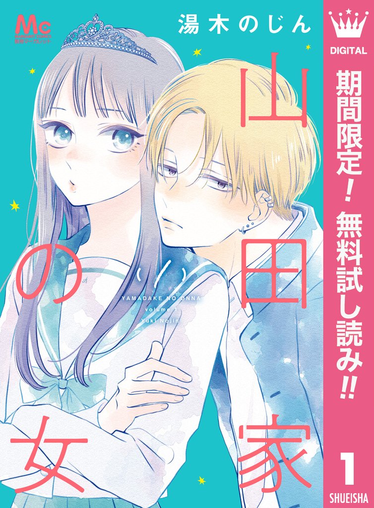山田家の女