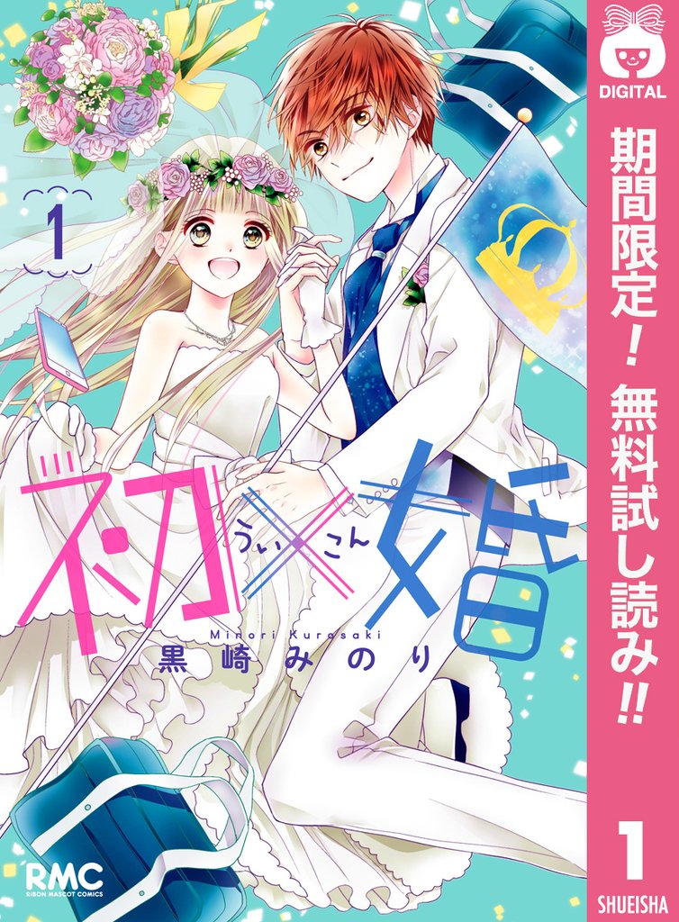 初×婚