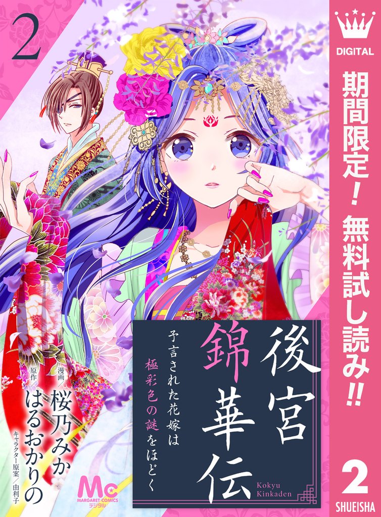 後宮錦華伝 予言された花嫁は極彩色の謎をほどく