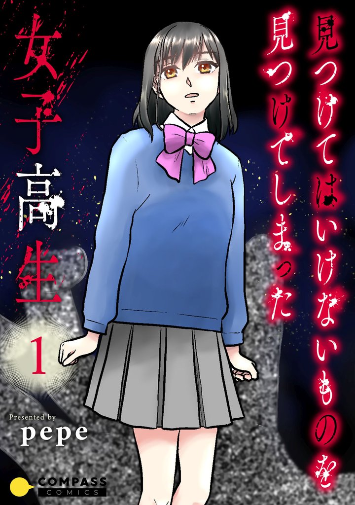 【期間限定 試し読み増量版】見つけてはいけないものを見つけてしまった女子高生【コミックス版】(1)