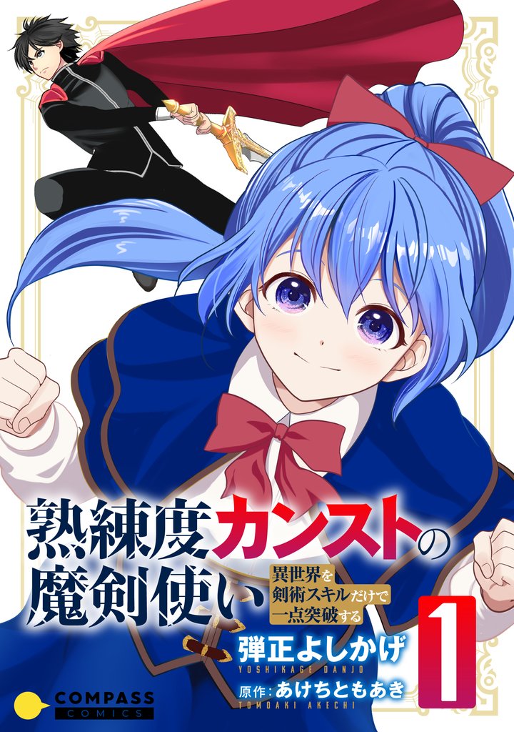 【期間限定 無料お試し版】熟練度カンストの魔剣使い~異世界を剣術スキルだけで一点突破する~【限定かきおろし小説&漫画付きコミックス版】(1)