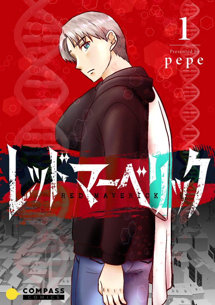 【期間限定 無料お試し版】レッドマーベリック(単話版1)