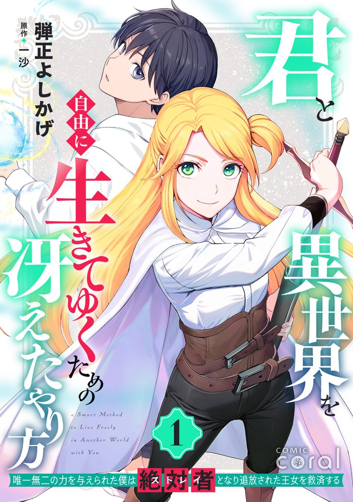 【期間限定　試し読み増量版】君と異世界を自由に生きてゆくための冴えたやり方～唯一無二の力を与えられた僕は絶対者となり追放された王女を救済する～（1）【描き下ろしおまけ付き】