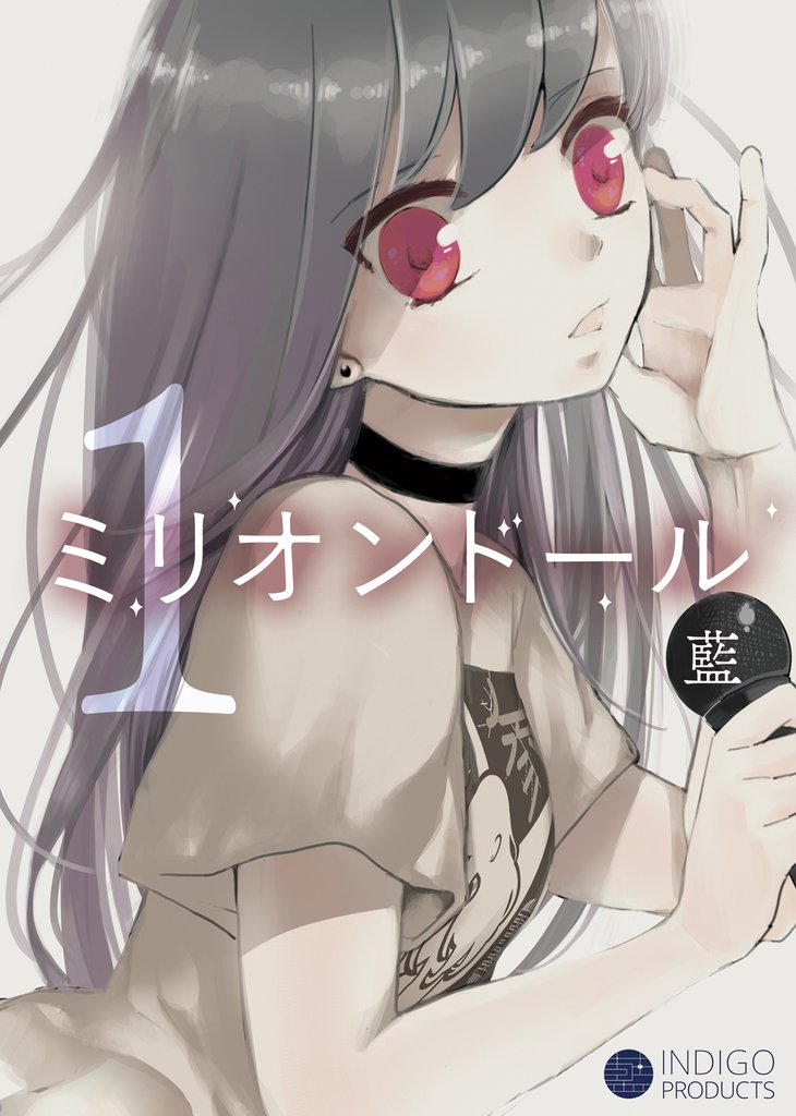 【期間限定 無料お試し版】ミリオンドール(1)