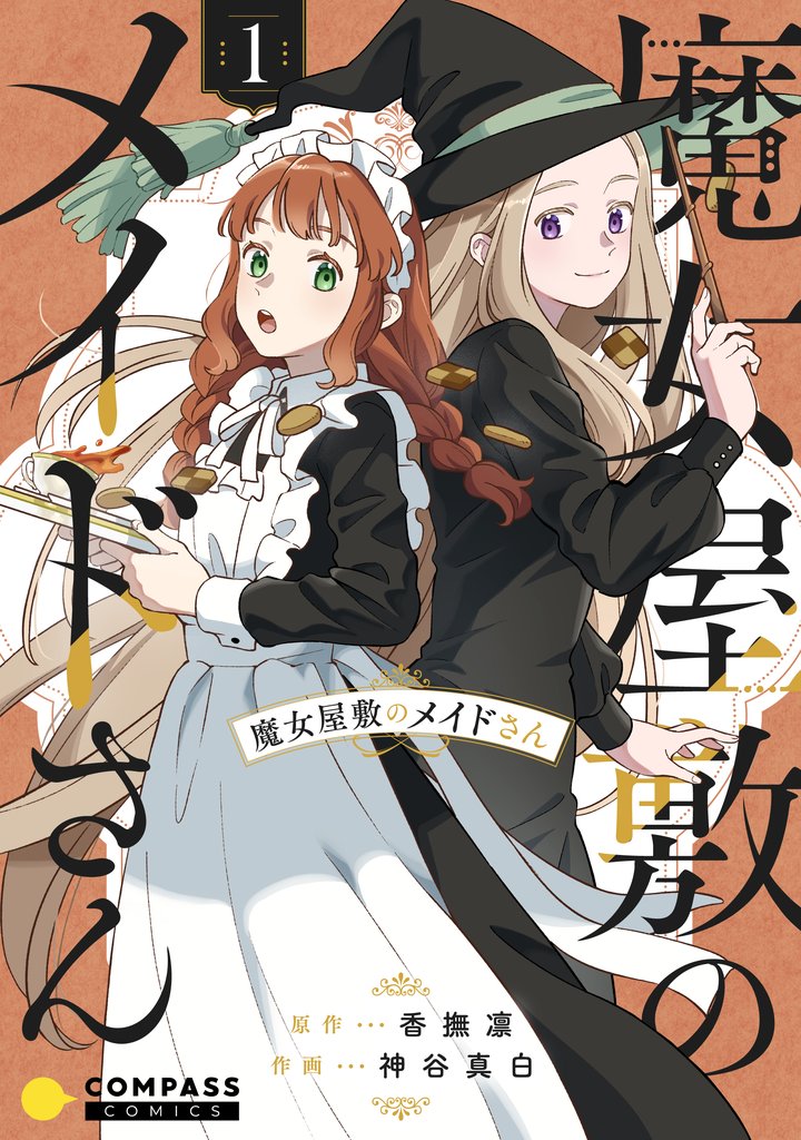 【期間限定 無料お試し版】魔女屋敷のメイドさん(1)