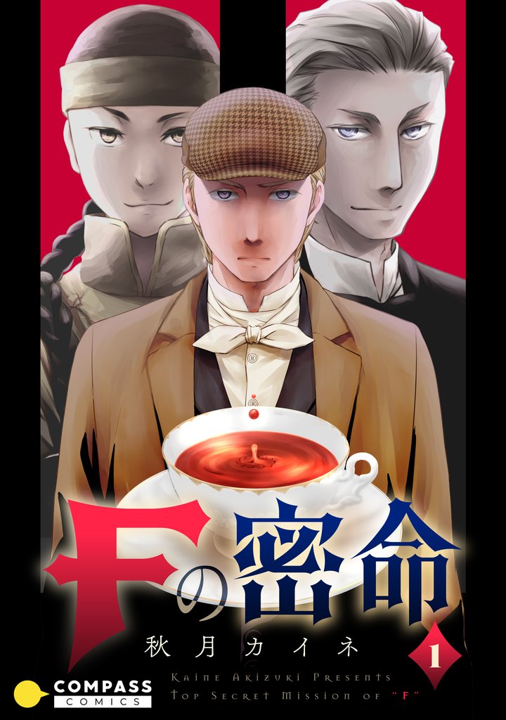 【期間限定　試し読み増量版】Fの密命（1）【単行本限定エピソード収録】