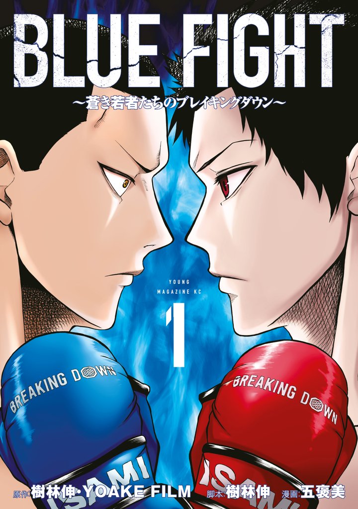 【期間限定　試し読み増量版】ＢＬＵＥ　ＦＩＧＨＴ～蒼き若者たちのブレイキングダウン～（１）