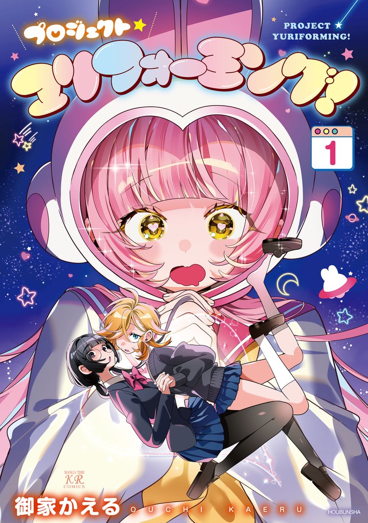 プロジェクト・ユリフォーミング! 1巻
