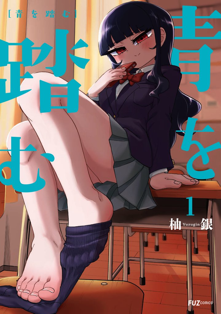 青を踏む　１巻