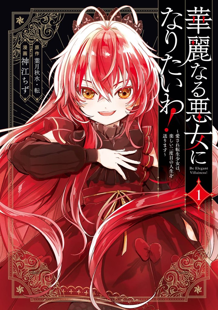 華麗なる悪女になりたいわ!~愛され転生少女は、楽しい二度目の人生を送ります~(コミック) 1巻【試し読み増量版】