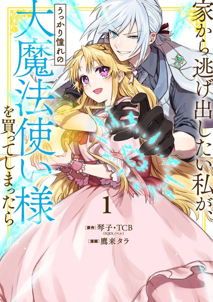 家から逃げ出したい私が、うっかり憧れの大魔法使い様を買ってしまったら(コミック) 1巻【特典付き】【無料お試し版】