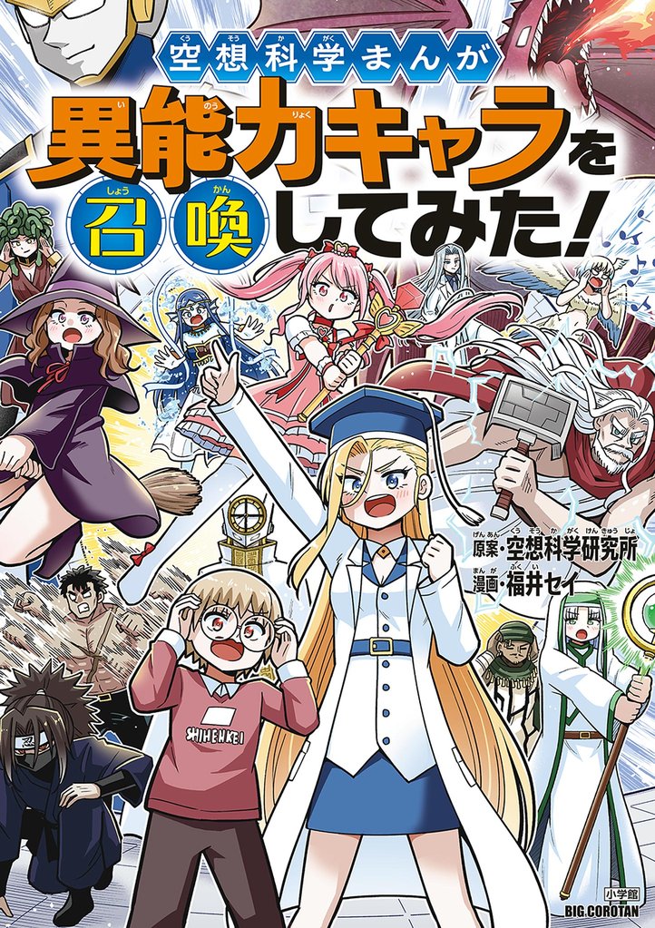 空想科学まんが 異能力キャラを召喚してみた！