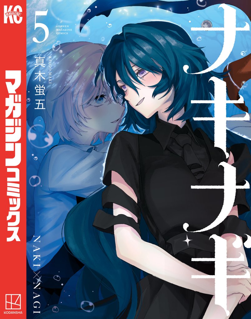 ナキナギ 5 冊セット 最新刊まで