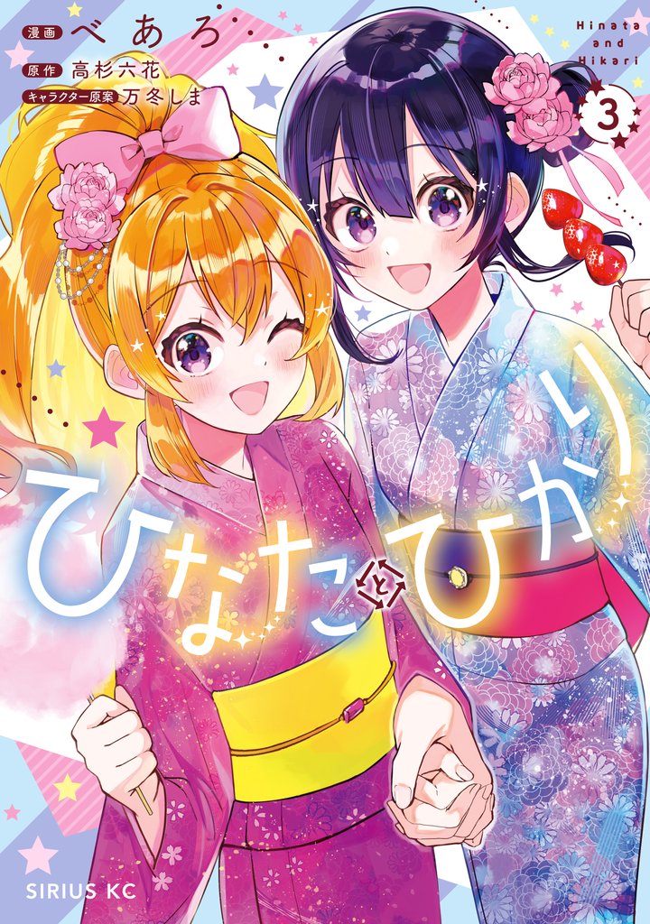 ひなたとひかり(3)