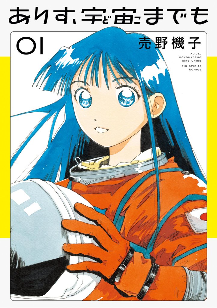 ありす、宇宙までも(1)【期間限定 試し読み増量版】