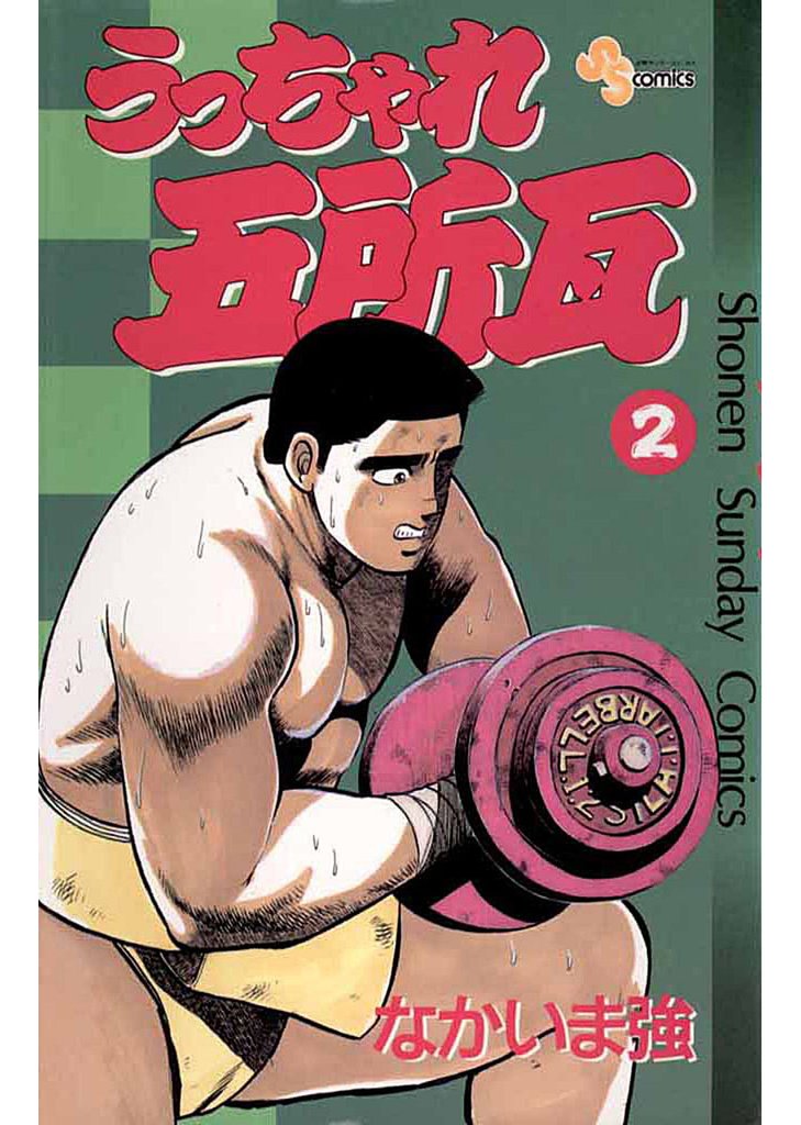 うっちゃれ五所瓦(2)【期間限定 無料お試し版】