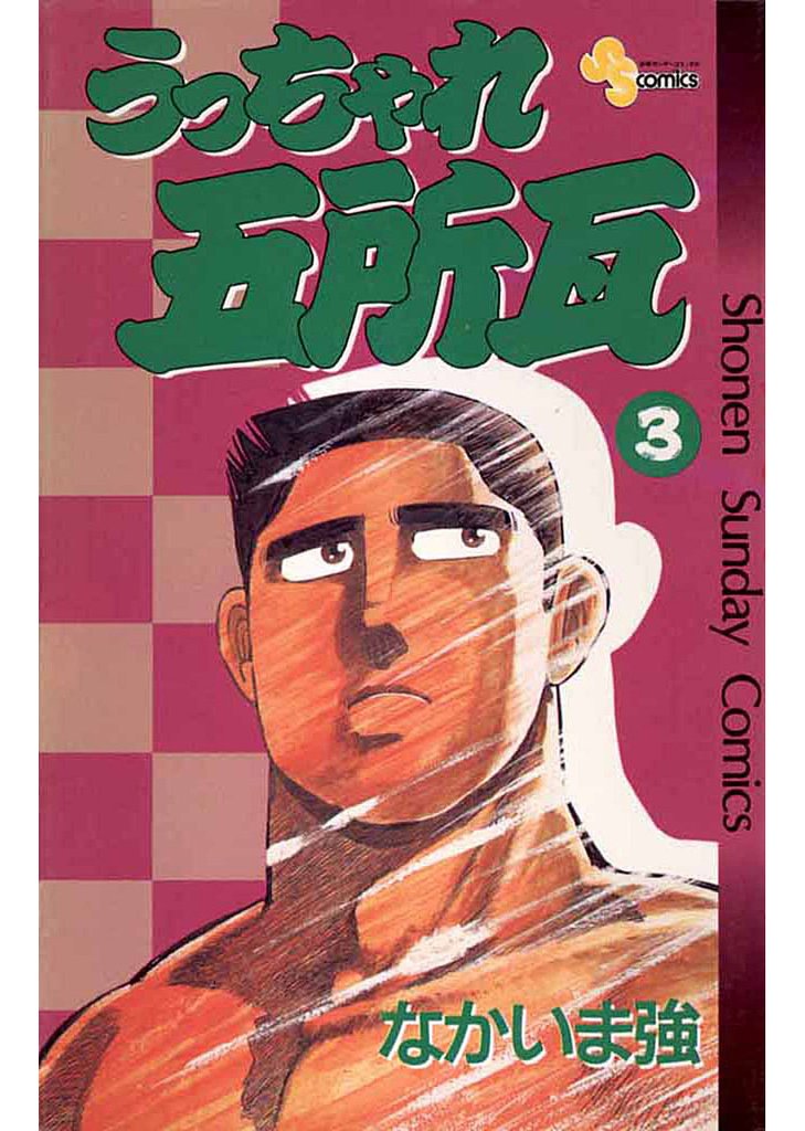 うっちゃれ五所瓦(3)【期間限定 無料お試し版】