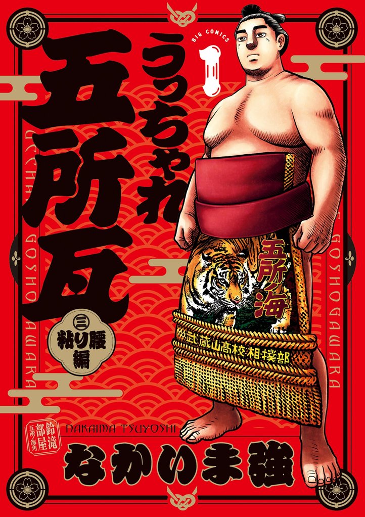 うっちゃれ五所瓦 粘り腰編(1)【期間限定 無料お試し版】